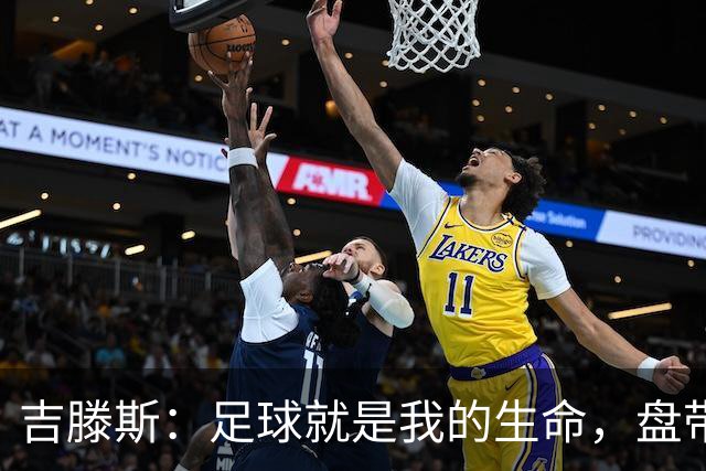 吉滕斯：足球就是我的生命，盘带、过人和娱乐观众是我的优势所在