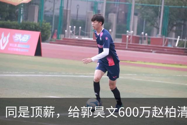 同是顶薪，给郭昊文600万赵柏清仅150万，同曦也是不得已而为之