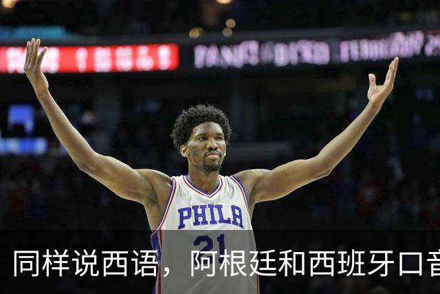 同样说西语，阿根廷和西班牙口音差多远？