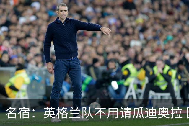 名宿：英格兰队不用请瓜迪奥拉 国家队可没钱给他买买买