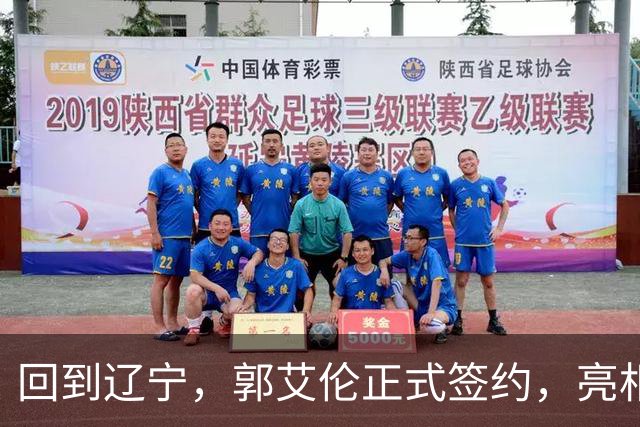 回到辽宁，郭艾伦正式签约，亮相新岗位，合同曝光，27号亮相