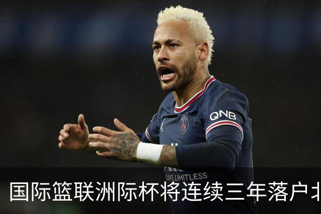 国际篮联洲际杯将连续三年落户北京