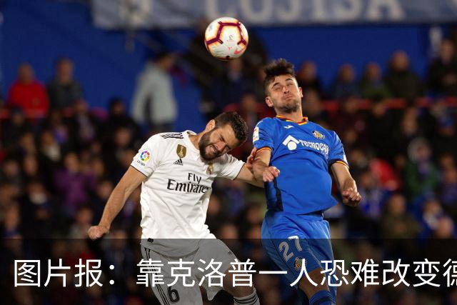 图片报：靠克洛普一人恐难改变德国命运 这支球队已不产出巨星