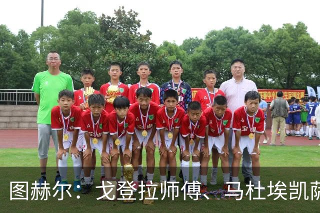 图赫尔：戈登拉师傅、马杜埃凯萨卡竞争很良性；想夺冠得赢西班牙