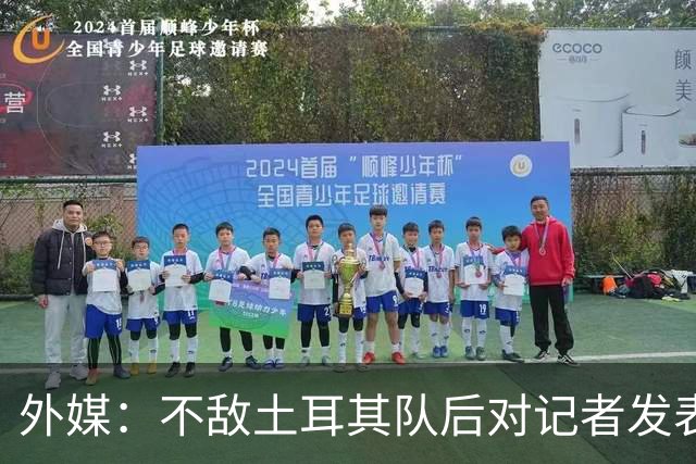 外媒：不敌土耳其队后对记者发表不礼貌言论，美国队主帅道歉