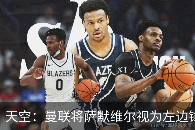 天空：曼联将萨默维尔视为左边锋头号目标，但取决于拉什福德去留