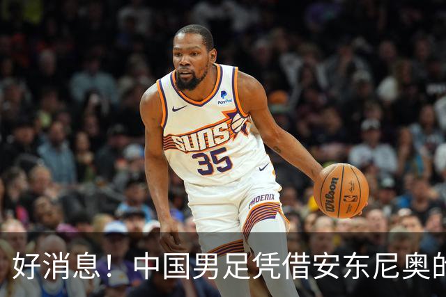 好消息！中国男足凭借安东尼奥的带领，已提前晋级日本名古屋亚运会16强