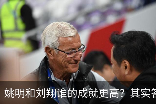 姚明和刘翔谁的成就更高？其实答案一目了然！
