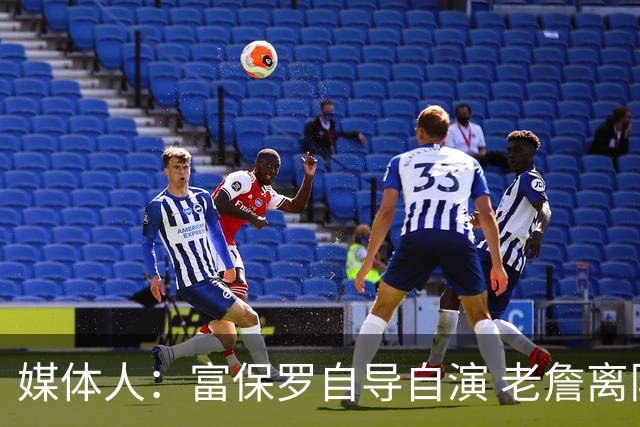 媒体人：富保罗自导自演 老詹离队只可能是跟077过不下去扫地出门