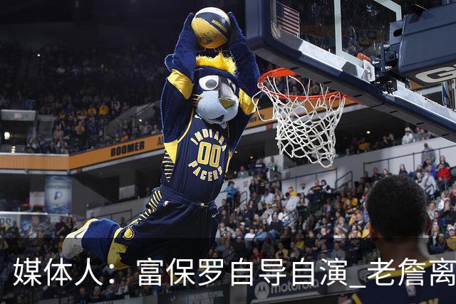 媒体人：富保罗自导自演 老詹离队只可能是跟077过不下去扫地出门