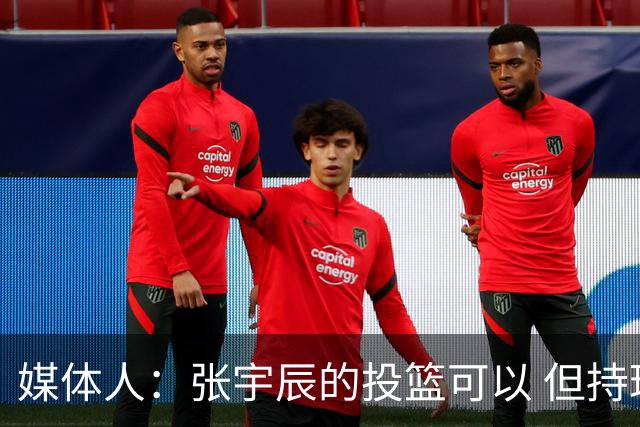 媒体人：张宇辰的投篮可以 但持球绕防守&持球投3分硬解就不行了