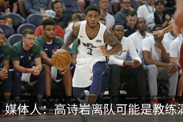 媒体人：高诗岩离队可能是教练满意年轻人的表现或赵睿将要归队
