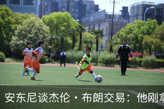 安东尼谈杰伦·布朗交易：他刚拿下FMVP 联盟翻篇的速度实在太快