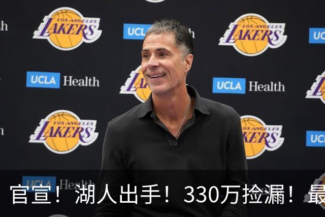 官宣！湖人出手！330万捡漏！最佳防守！值得吗？