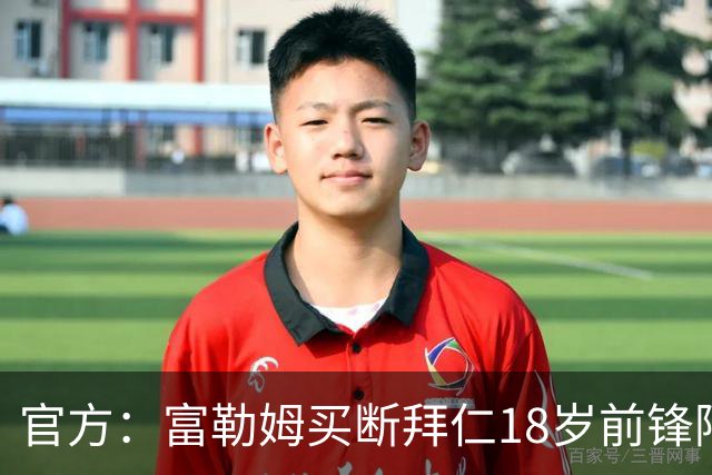 官方：富勒姆买断拜仁18岁前锋阿萨雷，签约5+1年