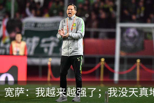 宽萨：我越来越强了；我没天真地以为在利物浦机会能轻易到来