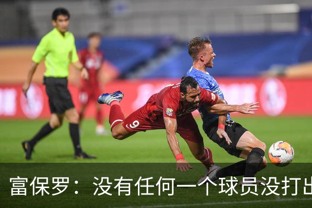 富保罗：没有任何一个球员没打出过糟糕的系列赛 哪怕是乔丹