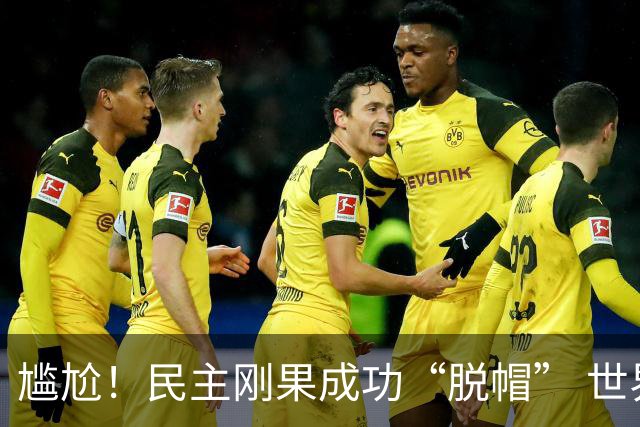 尴尬！民主刚果成功“脱帽” 世界杯0球0分球队只剩国足印尼