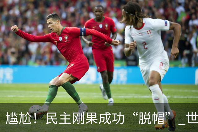 尴尬！民主刚果成功“脱帽” 世界杯0球0分球队只剩国足印尼