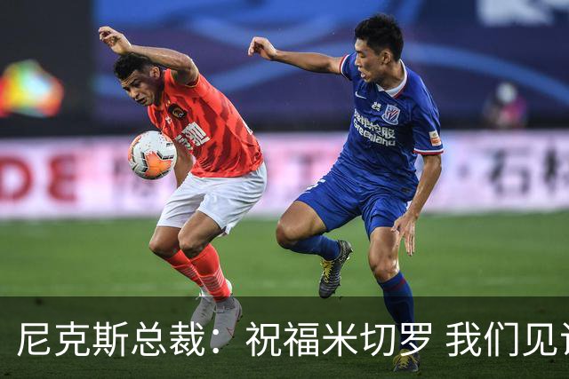 尼克斯总裁：祝福米切罗 我们见证他从一个大男孩蜕变成为冠军