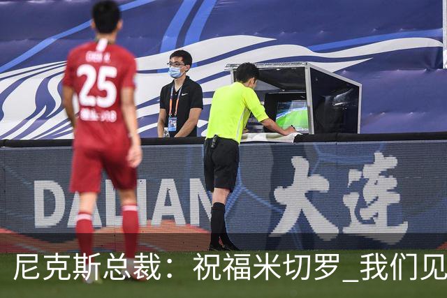 尼克斯总裁：祝福米切罗 我们见证他从一个大男孩蜕变成为冠军