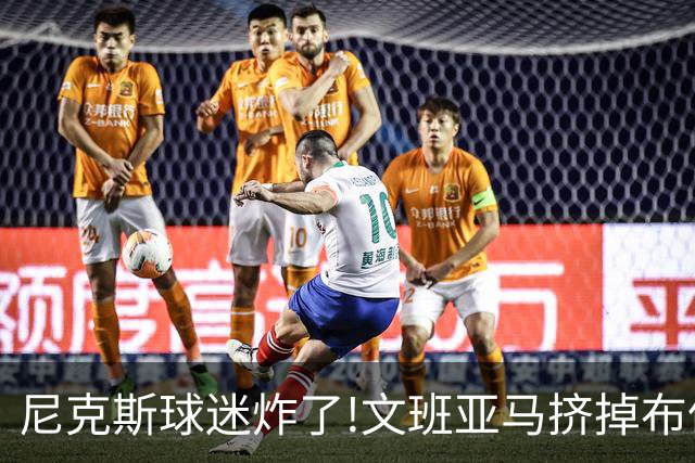 尼克斯球迷炸了!文班亚马挤掉布伦森登2K27封面,被骂"荒谬"