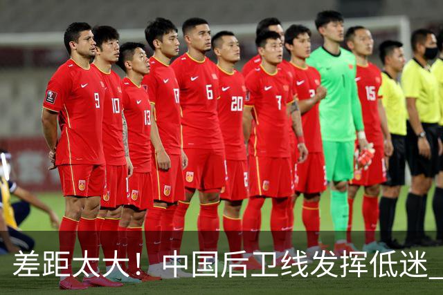 差距太大！中国后卫线发挥低迷 无组织串联+三分14中2