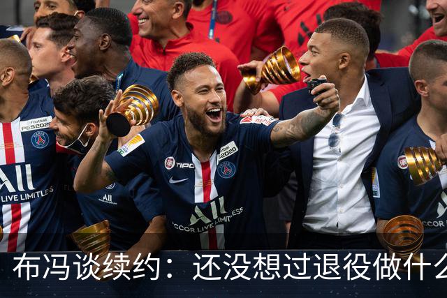 布冯谈续约：还没想过退役做什么，只想不留遗憾