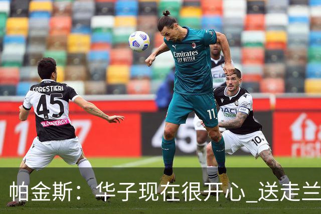 帕金斯：华子现在很开心 送走兰德尔是为了摆脱他带来的负能量
