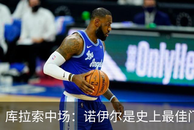 库拉索中场：诺伊尔是史上最佳门将之一，对他打进首球多美妙啊！