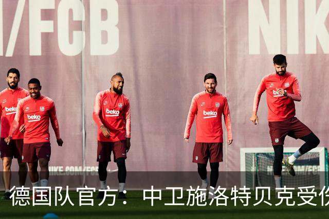 德国队官方：中卫施洛特贝克受伤 提前告别本届世界杯