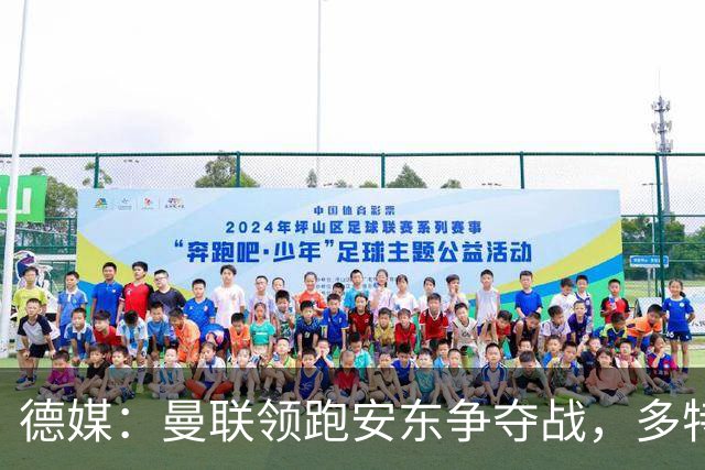 德媒：曼联领跑安东争夺战，多特要价4000万欧
