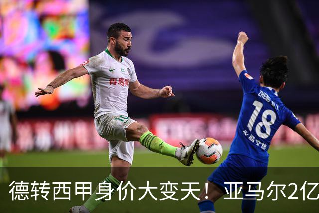 德转西甲身价大变天！亚马尔2亿独霸全球，姆巴佩维尼修斯集体身价缩水