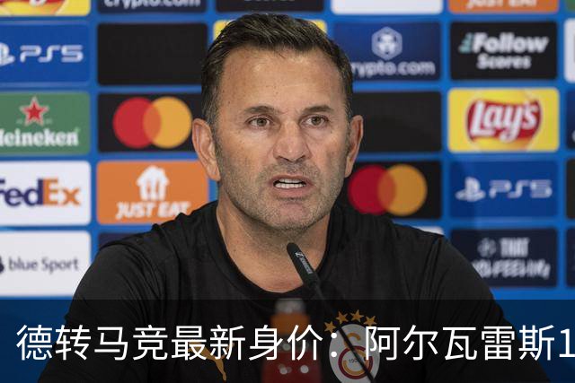 德转马竞最新身价：阿尔瓦雷斯1亿欧居首，巴里奥斯5500万欧第二