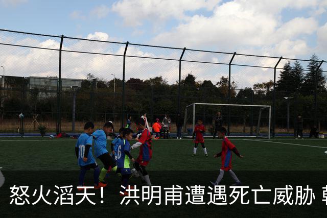 怒火滔天！洪明甫遭遇死亡威胁 韩国球迷扬言要向球队扔鸡蛋