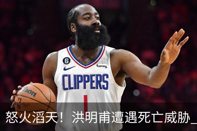 怒火滔天！洪明甫遭遇死亡威胁 韩国球迷扬言要向球队扔鸡蛋