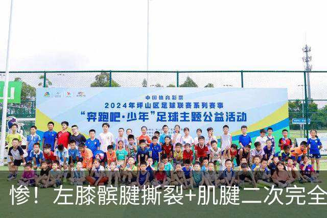 惨！左膝髌腱撕裂+肌腱二次完全断裂！再见了，全明星后卫......