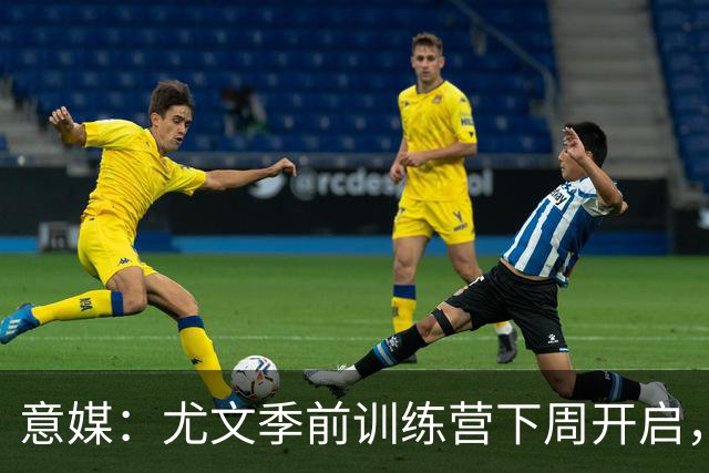 意媒：尤文季前训练营下周开启，清理冗员成斯帕莱蒂首要任务