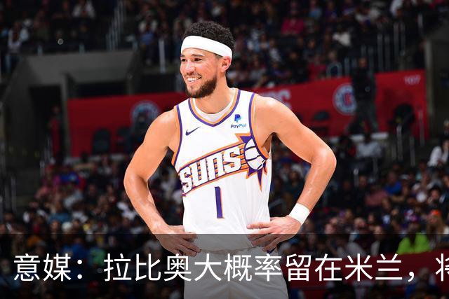 意媒：拉比奥大概率留在米兰，将与阿莫林会面谈战术地位