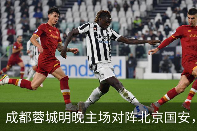 成都蓉城明晚主场对阵北京国安，夏季新援亮相赛前踩场训练
