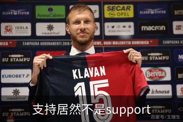 支持居然不是support?世界杯看球知识点扫盲！