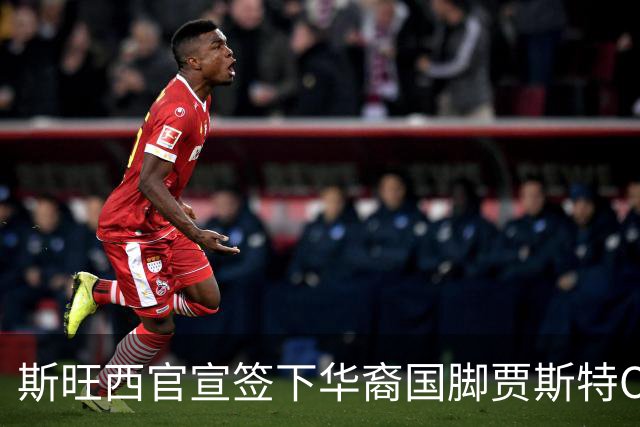 斯旺西官宣签下华裔国脚贾斯特OD，世界杯3球表现成加盟关键