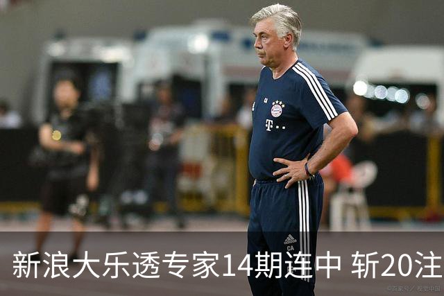 新浪大乐透专家14期连中 斩20注头奖揽超2亿！