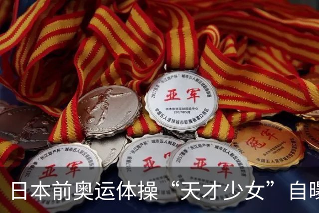日本前奥运体操“天才少女”自曝：退役后下海去夜场陪酒，为学经营攒创业人脉