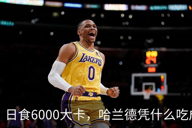 日食6000大卡，哈兰德凭什么吃成足坛怪物世界杯八强刚刚落幕，挪威队的锋线杀手哈兰德用7粒进球证明了自己依旧是足坛最恐怖的前锋