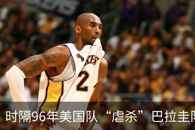 时隔96年美国队“虐杀”巴拉圭队 单场4球刷新队史世界杯纪录