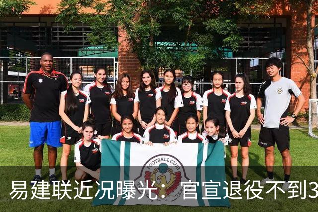 易建联近况曝光：官宣退役不到3年，再次印证了姚明的那句评价