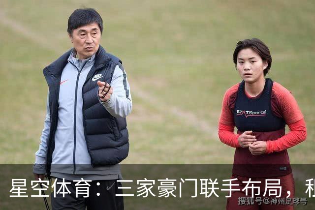 星空体育：三家豪门联手布局，租借背后暗藏惊天棋局！
