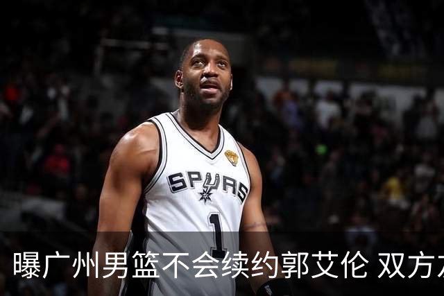 曝广州男篮不会续约郭艾伦 双方友好协商不再合作