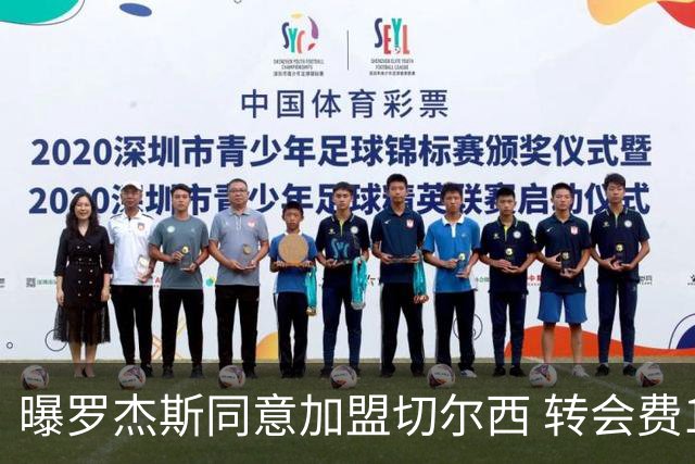 曝罗杰斯同意加盟切尔西 转会费1.17亿镑合同期6+1年